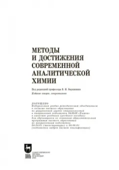 Будников, Евтюгин, Вершинин: Методы и достижения современной аналитической химии. Учебник для вузов