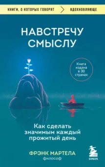Фрэнк Мартела: Навстречу смыслу. Как сделать значимым каждый прожитый день