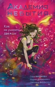 Волкова, Наумова, Дубинина: Академия небытия. Как не умереть дважды