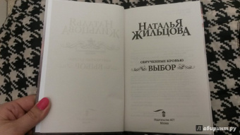 Наталья Жильцова: Обрученные кровью. Выбор
