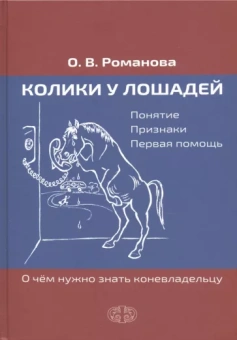 Ольга Романова: Колики у лошадей. Понятие. Признаки. Первая помощь. О чем нужно знать коневладельцу