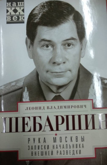 Леонид Шебаршин: Рука Москвы. Записки начальника внешней разведки