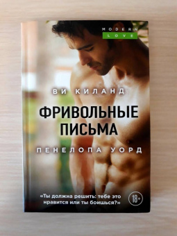 Ви Киланд: Фривольные письма