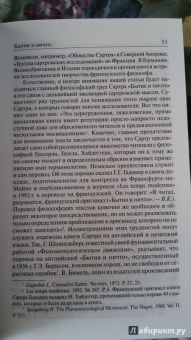 Жан-Поль Сартр: Бытие и ничто. Опыт феноменологической онтологии