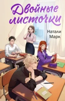 Натали Марк: Двойные листочки