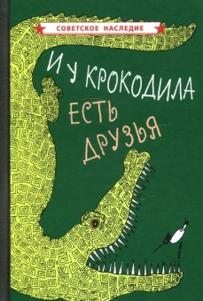 Коллектив авторов: И у крокодила есть друзья (1964)