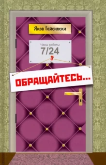 Яков Гайсински: Обращайтесь...