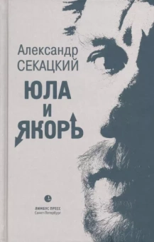 Александр Секацкий: Юла и якорь. Опыт альтернативной метафизики