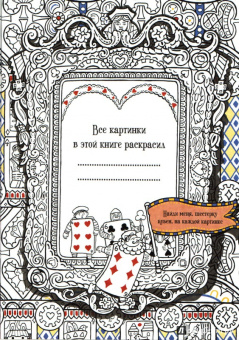 Алиса в стране чудес. Книга для раскрашивания