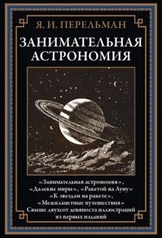 Перельман Я. И.: Занимательная астрономия