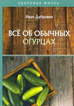 Иван Дубровин: Все об обычных огурцах