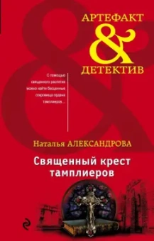 Наталья Александрова: Священный крест тамплиеров