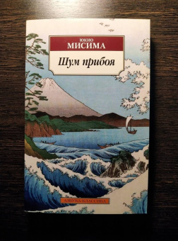 Юкио Мисима: Шум прибоя