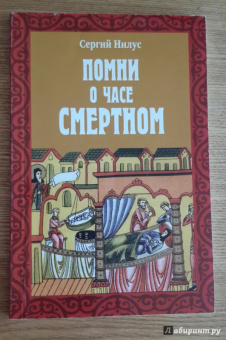 Сергей Нилус: Помни о часе смертном