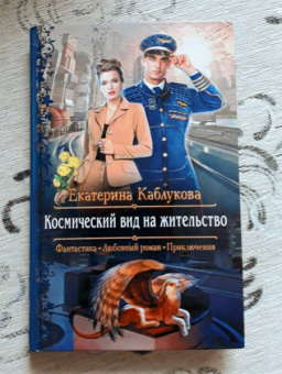 Екатерина Каблукова: Космический вид на жительство