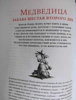 Джамбаттиста Базиле: Сказка сказок, или Забава для малых ребят