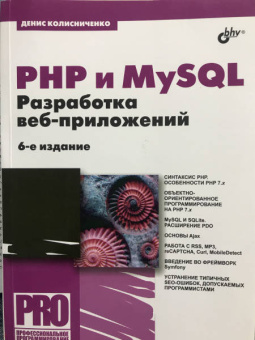 Денис Колисниченко: PHP и MySQL. Разработка Web-приложений