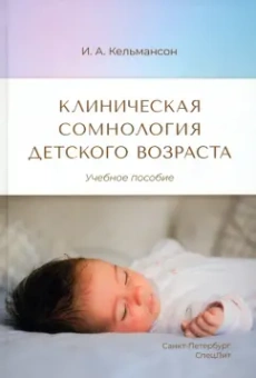 Игорь Кельмансон: Клиническая сомнология детского возраста