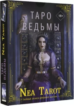 Nea Tarot: Таро Ведьмы. Тайные знаки древней магии
