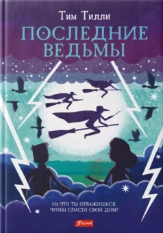 Тим Тилли: Последние ведьмы