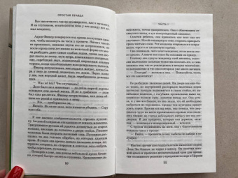 Джоди Пиколт: Простая правда