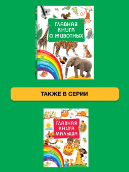 Валентина Дмитриева: Главная книга о животных