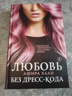 Ашира Хаан: Любовь без дресс-кода