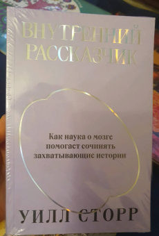 Уилл Сторр: Внутренний рассказчик. Как наука о мозге помогает сочинять захватывающие истории