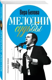 Вера Белова: Мелодии судьбы. Муслим Магомаев