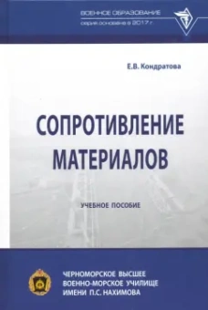 Елена Кондратова: Сопротивление материалов. Учебное пособие