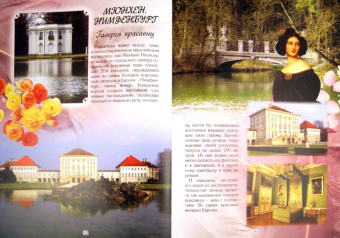 Маневич, Мордвинцева: Там, где живет любовь... Самые романтические места мира