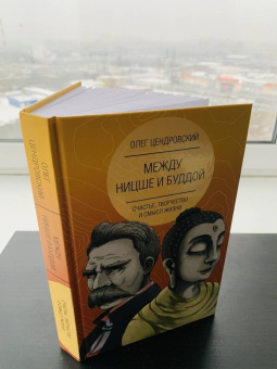 Олег Цендровский: Между Ницше и Буддой. Счастье, творчество и смысл жизни