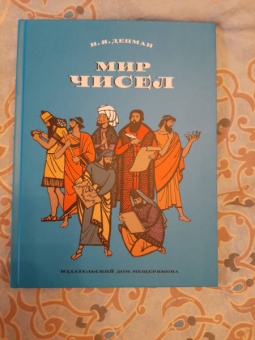 Иван Депман: Мир чисел