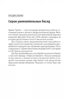Трейси, Стратцел: Наука мотивации. Стратегии и приемы, благодаря которым мечты становятся судьбой
