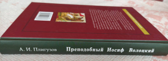 Андрей Плигузов: Преподобный Иосиф Волоцкий