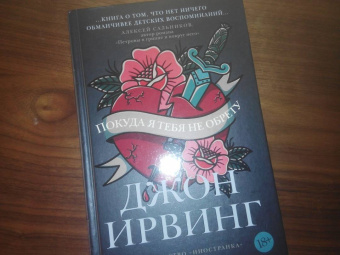 Джон Ирвинг: Покуда я тебя не обрету