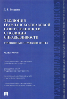 Дмитрий Богданов: Эволюция гражданско-правовой ответственности с позиции справедливости