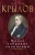 Иван Крылов: Малое собрание сочинений