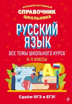 Елена Маханова: Русский язык. Большой наглядный справочник школьника