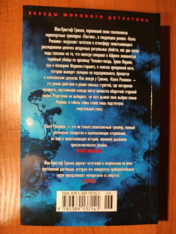 Жан-Кристоф Гранже: Конго Реквием