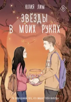 Юлия Лим: Звёзды в моих руках