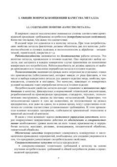 Глинер, Астащенко: Введение в управление качеством металла. Учебное пособие
