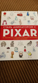 Бейрут, Лассетер: Стань аниматором с Pixar. 45 заданий для создания собственных персонажей, историй и вселенных