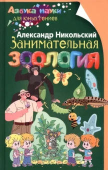 Александр Никольский: Занимательная зоология