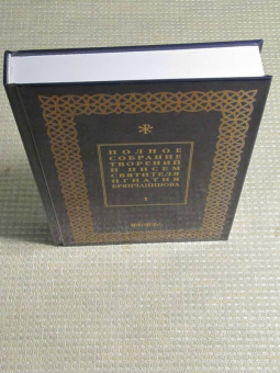 Игнатий Брянчанинов: Полное собрание творений и писем святителя Игнатия Брянчанинова. В 8-ми томах. Том 1