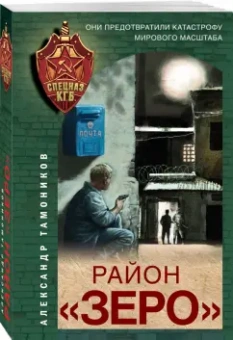 Александр Тамоников: Район "Зеро"