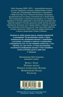 Гайто Иванович Газданов: Вечер у Клэр. Ночные дороги