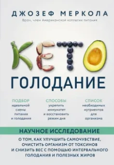 Джозеф Меркола: Кето-голодание. Научное исследование о том, как улучшить самочувствие, очистить организм от токсинов