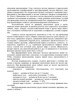 Гамко, Малявко, Малявко: Современные методы и основы научных исследований в животноводстве