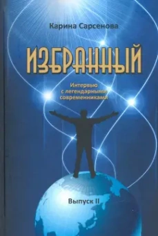 Карина Сарсенова: Избранный. Интервью с легендарными современниками. Выпуск 2